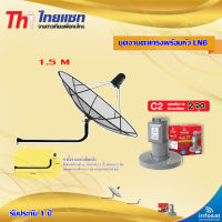 Thaisat C-Band 1.5M (ขางอยึดผนัง 120 cm.) + infosat LNB C-Band 2จุด รุ่น C2