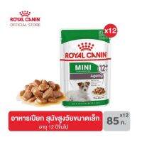 [ยกกล่อง 12 ซอง] Royal Canin โรยัลคานิน Mini Adult12+ อาหารเปียกสุนัขสูงวัยขนาดเล็ก อายุ 12 ปีขึ้นไป 85 กรัม