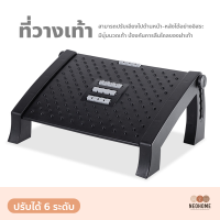 NeoHome ที่วางเท้า ปรับระดับได้ ที่นวดเท้าพกพา ที่วางเท้าเพื่อสุขภาพ แท่นวางเท้า เก้าอี้พักเท้า