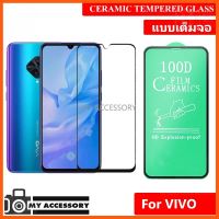 SALE ฟิล์มเซรามิคเต็มจอ FILM 100D FOR VIVO Screen Protector ***สินค้า ไม่มีแพ็คเก็ต*** ##กล้องถ่ายรูป ถ่ายภาพ ฟิล์ม อุปกรณ์กล้อง สายชาร์จ แท่นชาร์จ Camera Adapter Battery อะไหล่กล้อง เคส