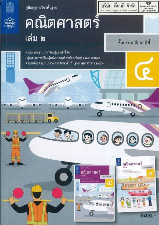 คู่มือครู พื้นฐาน คณิตศาสตร์ ป.4 เล่ม 2 สสวท. 182.- 9786165760768