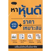 (ศูนย์หนังสือจุฬาฯ) หาหุ้นดี + ราคาเหมาะสม (9786168302224)