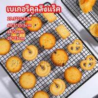 Pro ตะแกรงพักขนม ตะแกรงพักอาหาร  Baking Cooling Rack