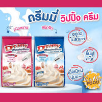 วิปปิ้งครีม ดรีมมี่?​​Dreamy Whipping Cream สีฟ้า ชนิดจืด / สีชมพู ชนิดหวาน 500g