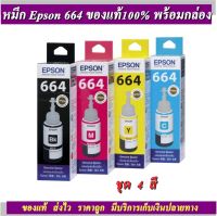 หมึกสี Epson T664 ชุด 4 สี  ของแท้พร้อมกล่อง ประกันศูนย์ Epson