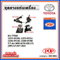 POP ยางแท่นเครื่อง TOYOTA  All New ALTIS ZZE172 ปี 14-19 พร้อมขาอลูมิเนียม IMF