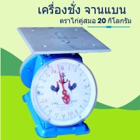 DIG  เครื่องชั่งอาหาร ทนสุดๆ ตราชั่งสปริงจานแบน 20Kg ตรา ไก่ เครื่องชั่งดิจิตอล  เครื่องชั่งน้ำหนัก