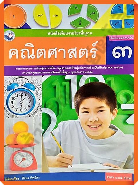 หนังสือเรียนคณิตศาสตร์ป-3-พัฒนาคุณภาพวิชาการ-พว