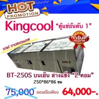 ตู้แช่สแตนเลส ตู้แช่อาหารสด ตู้แช่เนื้อ ตู้แช่หมูกระทะ รุ่น BT-250 ขนาด 33 คิว บนเย็นล่างแข็ง ยี่ห้อ KingCool