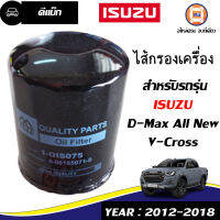 Isuzu ไส้กรองเครื่อง สำหรับอะไหล่รถรุ่น D-MAX ALL NEW,Vcross คอมมอลเรล เครื่อง2.5-3.0 4JJ1,4JK1 ตั้งแต่ปี2012-2018