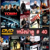 DVD หนังน่าดู ราคาถูก # 40 และ ดีวีดี หนังใหม่ หนังขายดี ดูในรายละเอียดสินค้า