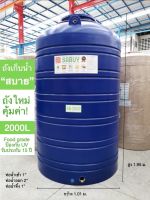 ถังเก็บน้ำ 2000L สีน้ำเงิน รุ่น SABUY รับประกัน 15 ปี ตรา JUMBO ***เกลียวน้ำทองเหลือง***