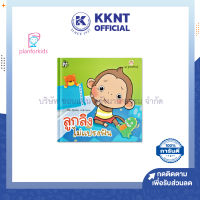 ?หนังสือนิทาน หนังสือเด็ก เรื่อง ลูกลิงไม่แปรงฟัน (Big Book ปกแข็ง) Plan for kids| KKNT