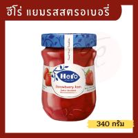 Hero แยมสตรอเบอรี่ 340 กรัม x 1 ขวด แยมฮีโร่ แยม รสสตรอเบอรี่ แยมทาขนมปัง แยมสำหรับทำท็อปปิ้งเบเกอรี่ ขนมต่างๆ ไม่ใส่วัตถุกันเสีย