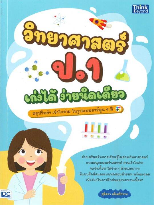 หนังสือ-วิทยาศาสตร์-ป-1-เก่งได้-อ่านนิดเดียว