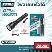 Total รุ่น TCFL186503 ไฟฉาย LED ชาร์จไฟบ้าน + ไฟรถยนต์ ไฟฉายชาร์จได้