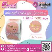 สติ๊กเกอร์ติดสินค้า Tnank you ( แบบม้วน 500 ดวง ) ขนาด 1 นิ้ว จำนวน 1 ม้วน