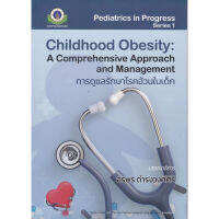 การดูแลรักษาโรคอ้วนในเด็ก (CHILDHOOD OBESITY: A COMPREHENSIVE APPROACH AND MANAGEMENT) - 9786164438309