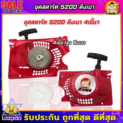 (ZUMO)ชุดสตาร์ท 5200 ฝาตาร์ท 5200 (4เขี้ยว ดึงเบา) ลานสตาร์ท เลื่อยยนต์ 5200