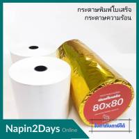 กระดาษความร้อน 80*80 บรรจุ 4ม้วน เกรด Premium กระดาษพิมพ์ใบเสร็จ เคลือบเคมีอย่างดี พิมพ์คมชัด ม้วนแน่น