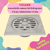 Vegarr ตะแกรงกันกลิ่น สแตนเลส 304 ผิวด้านฐานหนา 0.8 mm. แผ่นตะแกรงหนา 1.0 mm.