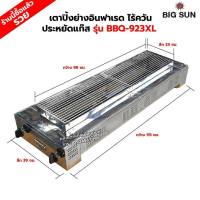 BIGSUN เตาย่าง ใช้แก๊ส ไร้ควัน สแตนเลส BBQ-923 XL ขนาดตัวเตา 39x115x25 ซม. ขนาดตะแกรงย่าง 23x98 ซม. ลูกบิดจุดเตา 4 ตัว