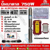 ปั๊มบาดาล DC Jodai 750W บ่อ 4 นิ้ว ท่อน้ำออก 2 นิ้ว Max Head 45 เมตร รุ่น 4LSC13/45-96/750 (รุ่นใหม่แถมสาย 30ม.) ใช้กับแผงโซล่าเซลล์ รับประกัน 2ปี ทุกกรณี