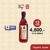 White Story - Fruit Vinegar (Uchibori Vinegar) รส Organic Apple 12 ขวด