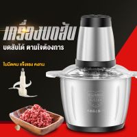 เครื่องบด 2L/3L เครื่องปั่นบด เครื่องบดสับ เครื่องบดเนื้อไฟฟ้า เครื่องบดสับอาหาร เครื่องผสมอาหารเครื่องปั่นอเนกประสงค์ แตนเลส ไฟฟ้า 4ใบมีด