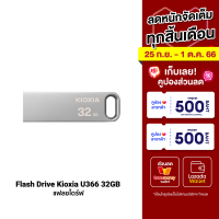 [ราคาพิเศษ 219 บ.] Flash Drive Kioxia รุ่น U366 แฟลชไดร์ฟ Super Speed USB 3.2 Gen 1 (16/32/64/128GB) -5Y