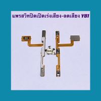 แพรสวิทปิดเปิดเร่งเสียง-ลดเสียง ( Power + Volume ) Y81/ Y83 / Y85