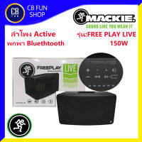 MACKIE รุ่น FREE PLAY LIVE Active ลำโพงพกพา 6นิ้ว 150W เชื่อมต่อ บูลทูธ สินค้าใหม่ ทุกชิ้น ของแท้100%