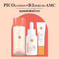 [ส่งฟรี] Pico + B3 + AMC เซ็ตสิวผิวฉ่ำวาว คุมมัน ลดสิวอุดตัน อักเสบ และรอยดำแดง