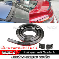 WACA (กว้าง 38 mm) ตูดเป็ด ตูดเป็ดคาร์บอน ตูดเป็ดเคฟล่า Ducktail spoiler ลิ้นยาง ติดท้ายฝากระโปรง ดำ ซามูไร samurai (Carbon Black) (1ชิ้น) #99A ^FSA