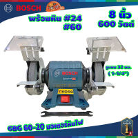 Bosch GBG60-20 8 นิ้ว 600 วัตต์ พร้อมหิน #24 #60