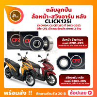 ลูกปืนล้อ Click125i ปี 2012-2022 ฮอนด้า ล้อหน้า เบอร์ 6201-2RS สวิงอาร์มหลัง เบอร์ 6203-2RS ยี่่ห้อ CPZ กรอบยางกันฝุ่น 2 ด้าน