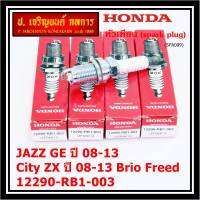 (ราคา/1หัว)***ราคาพิเศษ*** หัวเทียนใหม่แท้ Honda irridium ปลายเข็ม เกลียวสั้น  สำหรับรถ Jazz07-15/City08-14/Brio/Freed / P/N : 12290-RB1-003, NGK : IZFR6K13 (พร้อมจัดส่ง))