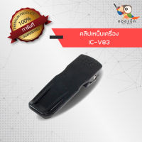 คลิปเหน็บวิทยุสื่อสาร ICOM รุ่น V83 จีน