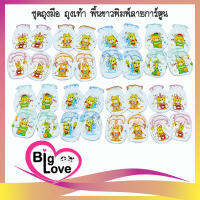 BigLove ชุดถุงมือ-ถุงเท้า พื้นขาวพิมพ์ลาย