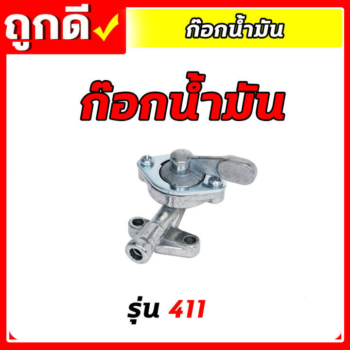 ก๊อกน้ำมัน-411-t200-328-767-3wf-168-160-เครื่องตัดหญ้า-เครื่องพ่นยา-เครื่องสูบน้ำ-เครื่องพ่นปุ๋ย