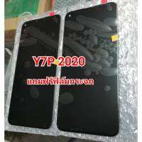 หน้าจอ Y7P(2020) , จอ LCD จอโทรศัพท์มือถือ Y7p 2020 สินค้าพร้อมส่ง แถมอุปกรณ์เปลี่ยนพร้อมฟิล์มกระจก