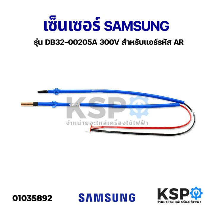 เซ็นเซอร์แอร์-samsung-ซัมซุง-รุ่น-db32-00205a-300v-สำหรับแอร์รหัส-ar-อะไหล่แอร์