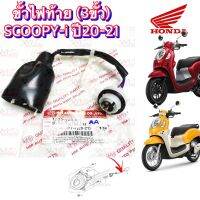 ขั้วไฟท้าย HMA 3 ขั้ว สำหรับรุ่น SCOOPY-I (20-21)  รหัส 1335-103-00