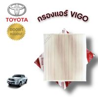 ***แท้ห้าง กรองแอร์ TOYOTA VIGO แท้ห้าง !!!