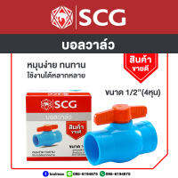 SCG บอลวาล์ว พีวีซี อุปกรณ์พีวีซี สำหรับประปา และ การเกษตร