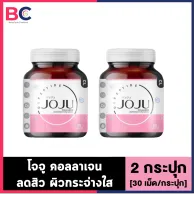 Joju Collagen [2 กระปุก] [30 เม็ด/กระปุก] โจจูคอลลาเจน Jojuคอลลาเจน ปัญหาสิว ผิวหมองคล้ำ จุดด่างดำ Joju Collagenของแท้ BC คอลลาเจน