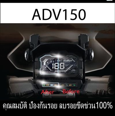 ฟิล์มกันรอยไมล์ adv150