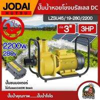 JODAI ?? ปั๊มน้ำหอยโข่ง DC 2200W น้ำออก3นิ้ว 3HP รุ่น LZSU45/19-280/2200 สีเหลือง มอเตอร์บรัสเลส สินค้าไม่รวมแผง โจได ปั๊มโซล่าเซลล์ ปั๊มหอยโข่ง ปั๊ม