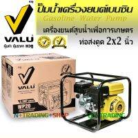 VALU ปั๊มน้ำ กลางแจ้ง เครื่องยนต์เบนซิน เครื่องยนต์สูบน้ำ ท่อส่งดูด 2x2 นิ้ว เพื่อการเกษตร ท้องนา ไร่สวน ส่งน้ำไกลๆเหมาะเลย