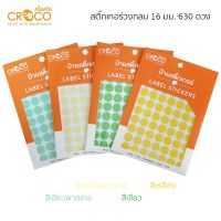 CROCO Label สติ๊กเกอร์วงกลม 16 มม.